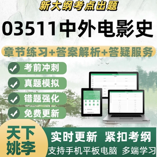 自考03511中外电影史备考考试模拟考专业练习历年真题APP电子题库