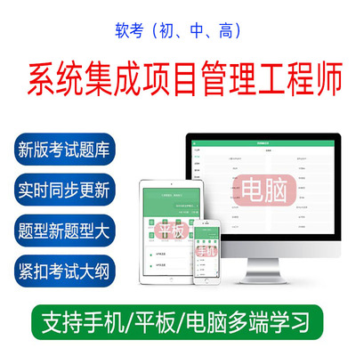 2025软考中级高级信息系统集成项目管理师管理工程师考试题库软件