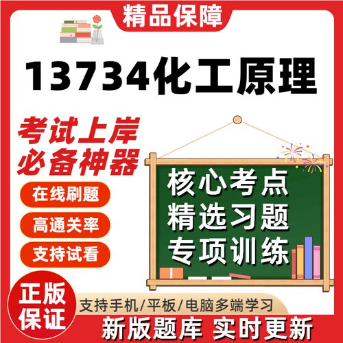 江苏自考13734化工原理专升本在线刷题精选题库考试题库软件
