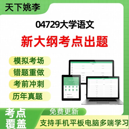 自考04729大学语文自学考试题库章节练习历年真题章节覆盖