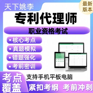 2026专利代理师职业资格认证考试历年真题库章节练习考前冲刺