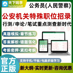 2026公安机关人民警察职位行测申论笔试重点测查考试题公务员