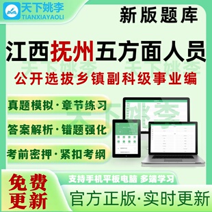 江西抚州五方面五类人员选拔乡镇副科级事业编考试题库押题真题