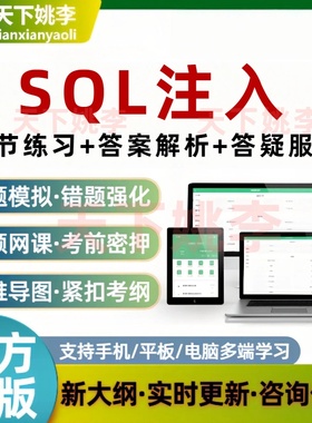 2026年SQL注入考试题库资料章节练习历年真题模拟试卷电子题库