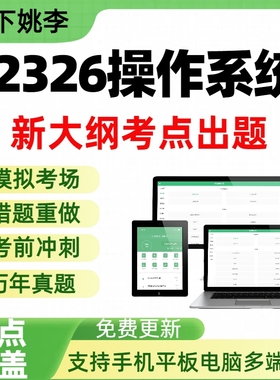 自考02326操作系统自学考试题库章节练习历年真题章节覆盖