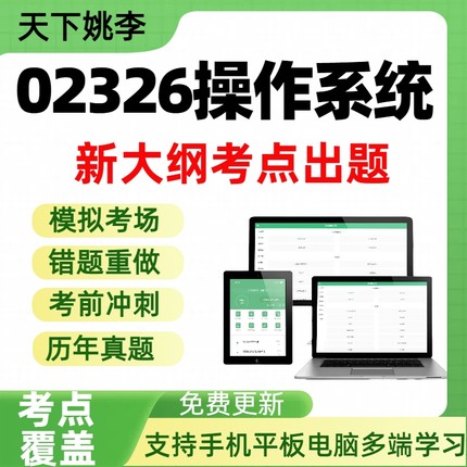 自考02326操作系统自学考试题库章节练习历年真题章节覆盖