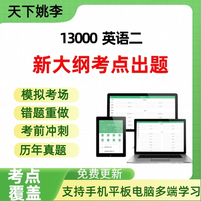 自考13000英语二自学考试题库章节练习历年真题章节覆盖