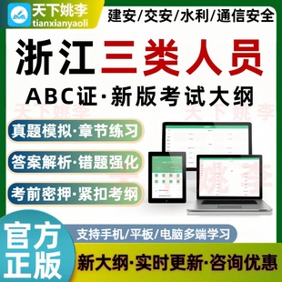 2026浙江三类人员建筑安全员AB证C证交通水利通信安全员考试题库