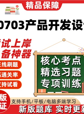 自考00703产品开发设计本科在线刷题精选题库考试题库刷题软件