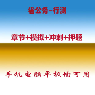 2026省公务员行政能力测试考试真题库申论面试押题软件