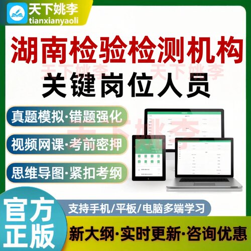 湖南省检验检测机构关键岗位人员考试题库培训资料历年真题