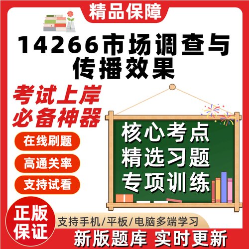 自考14226市场调查与传播效果专升本科在线刷题精选考试题库软件