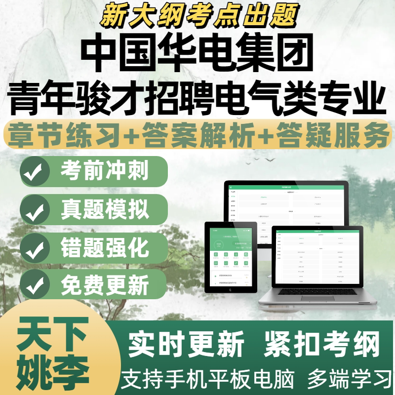 2026年中国华电集团青年骏才招聘电气类专业考试资料APP备考题库