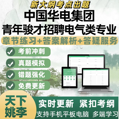 2026年中国华电集团青年骏才招聘电气类专业考试资料APP备考题库