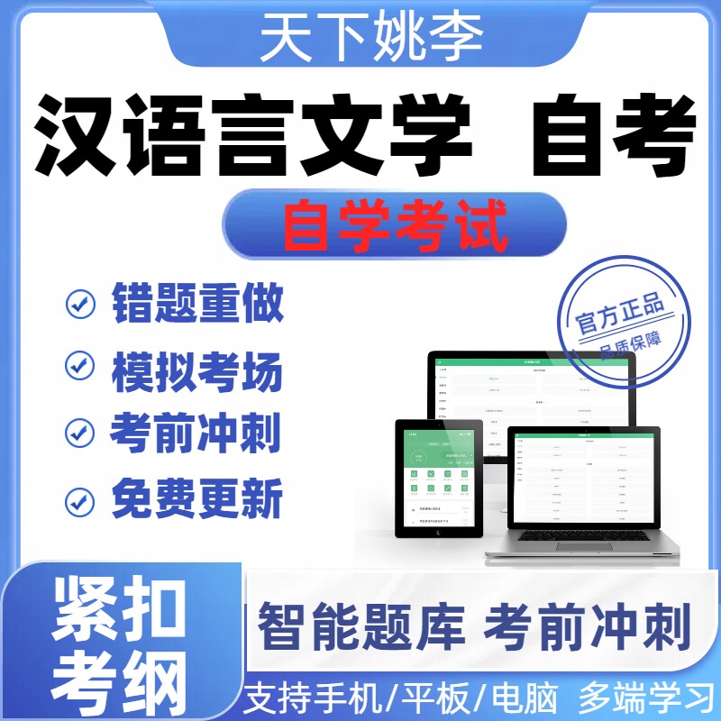2025年汉语言文学自考本科专科自考题库历年真题视频网课押题资料