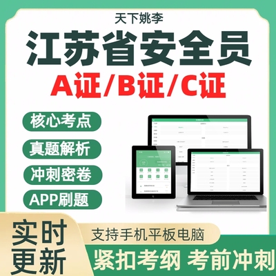 2025年江苏建筑安全员三类人员A证B证C证考试库模拟预测押题题库