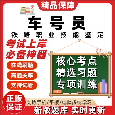 铁路职业技能鉴定车号员长初级中级高级技师考试题库软件在线刷