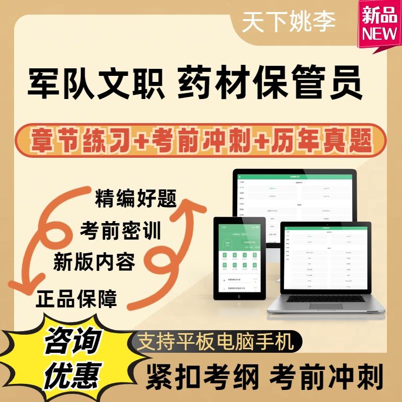 药材保管员2025年军队文职专业技能岗招聘考试真题库模拟试卷