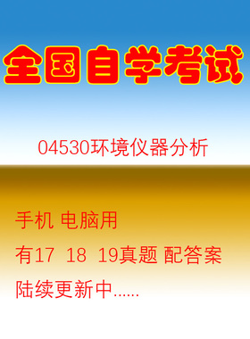 自学考试04530环境仪器分析自考试卷真题押题刷题软件