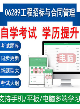 自考06289工程招标与合同管理真题题库刷题软件APP练习资料