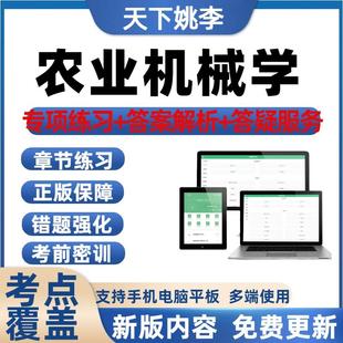 2026农业机械学考试题库电子题库智能批改考点全