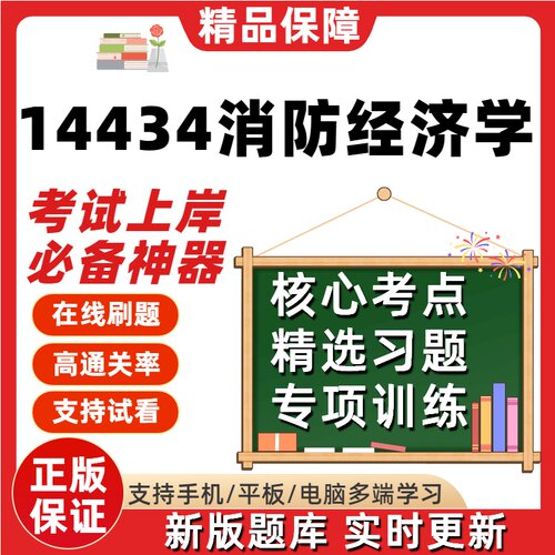 自考14434消防经济学专升本在线刷题精选题库考试题库刷题软件