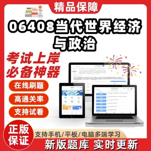 自考06408当代世界经济与政治专升本在线刷题题库考试题库软件