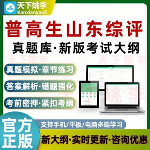 2026普高生山东综评考试真题库综合评价招生培训资料章节练习题