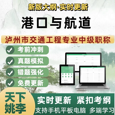 港口与航道工程四川省泸州市交通工程专业中级职称考试题库新版