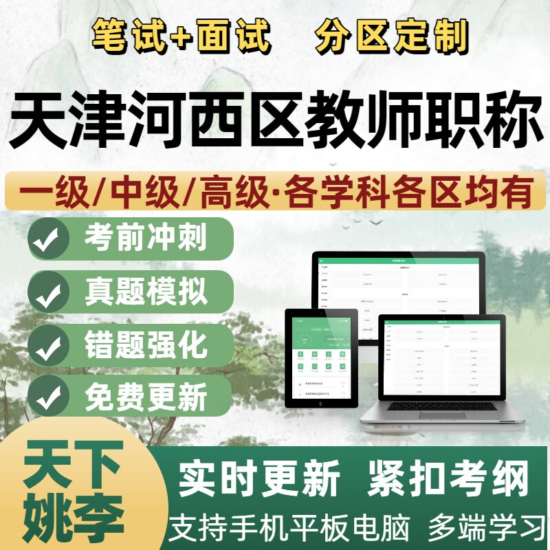 天津市河西区教师高级中级职称考试题库一级幼儿园小学初中高中
