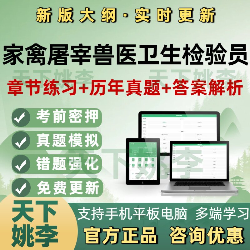 家禽屠宰兽医卫生检验员资格证考试题库疫病检疫防疫管理员检验员