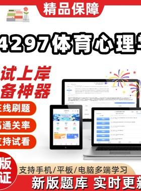 自考14297体育心理学专升本在线刷题精选题库考试题库软件