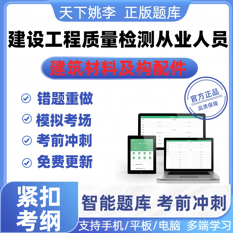 2026建设工程质量检测从业人员建筑材料及构配件考试真题题库资料