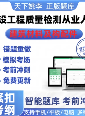 2026建设工程质量检测从业人员建筑材料及构配件考试真题题库资料