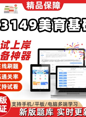 自考13149美育基础专升本在线刷题精选题库考试题库刷题软件