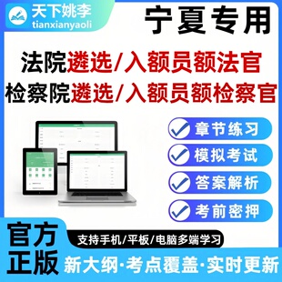 2026宁夏法院检察院公开遴选员额法官检察官入额题库笔试面试真题