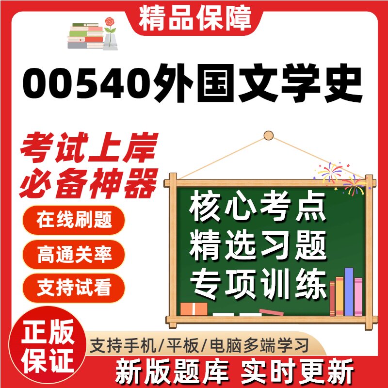 自考00540外国文学史专升本在线刷题精选题库考试题库软件