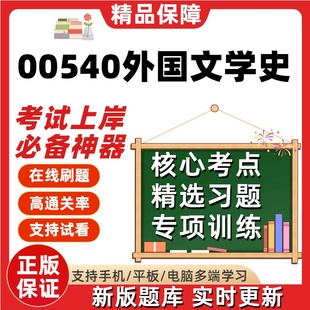 自考00540外国文学史专升本在线刷题精选题库考试题库软件