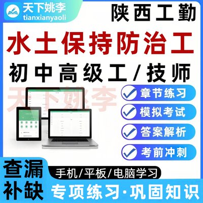 陕西工勤水土保持防治工技能岗2026考试题库初中高级工技师培训
