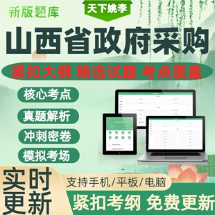 2026山西省政府采购评审专家入库考试题库历年真题押题模拟预测题
