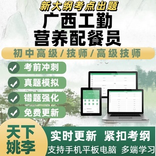 2026年广西工勤营养配餐员技能岗考试题库模考章节练习APP题库