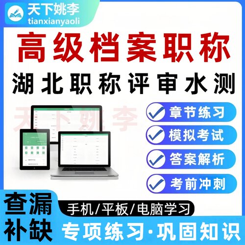 湖北高级档案职称评审水平能力测试考试题库培训资料