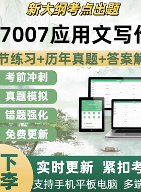 27007应用文写作自学试题考试题库章节练习历年真题考试考点覆盖