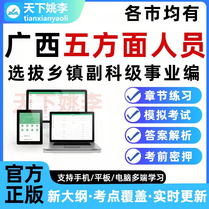 26广西五类五方面人员考试题库各市选拔乡镇副科级事业编培训资料图片