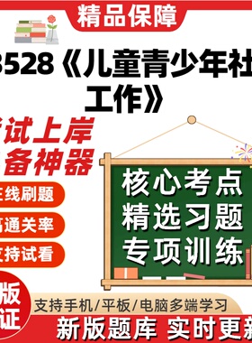 自考13528儿童青少年社会工作本科在线刷题精选题库考试题库软件