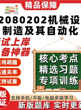 江苏省080202机械设计制造及其自动化02204自考01982刷题库软件