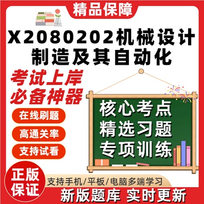 江苏省080202机械设计制造及其自动化02204自考01982刷题库软件