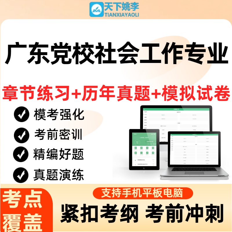 2025广东省委党校在职研究生社会工作专业考试考点覆盖题库