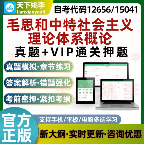 自考15041毛思和中特社会主义理论体系概论12656本科专科考试题库