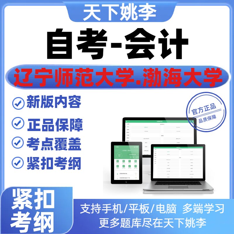 2026辽宁师范大学渤海大学本科会计专业自学考试题库讲义网课考试